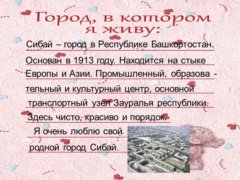 Сибай – город в Республике Башкортостан. Основан в 1913 году. Находится на стыке 